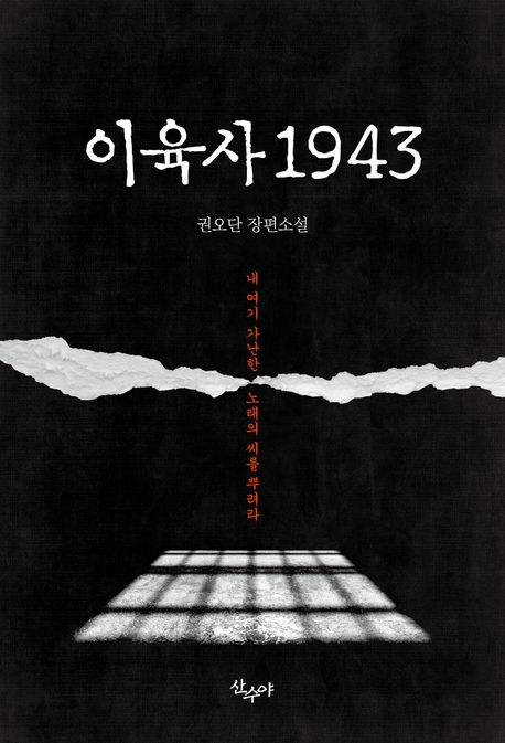 이육사 1943 : 권오단 장편소설