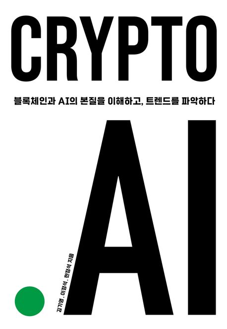 Crypto.AI : 블록체인과 AI의 본질을 이해하고, 트렌드를 파악하다