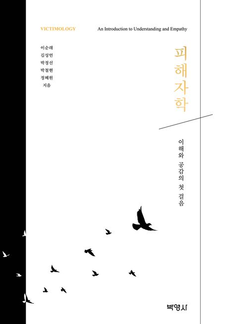 피해자학 : 이해와 공감의 첫 걸음 = Victimology : an introduction to understanding and empathy