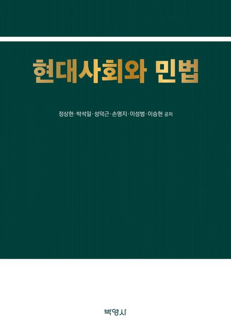 현대사회와 민법