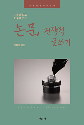 (기본만 알고 단숨에 쓰는) 논문, 전략적 글쓰기 [전자자료] : 논문 실전 가이드북