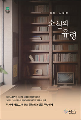 소설의 유령 [전자자료] : 이진 소설집