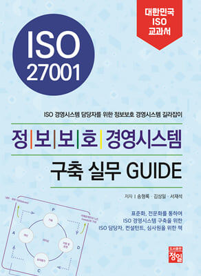 (ISO 27001) 정보보호 경영시스템 구축 실무 guide [전자자료] : ISO 경영시스템 담당자를 위한 정보보호 경영시스템 길라집이