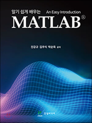 (알기 쉽게 배우는) MATLAB [전자자료] = An easy introduction MATLAB