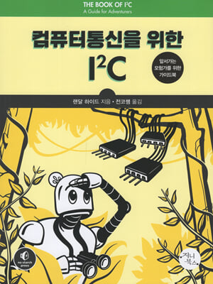 컴퓨터통신을 위한 I2C [전자자료] : 앞서가는 모험가를 위한 가이드북