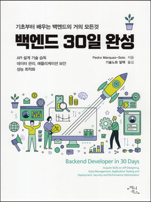 백엔드 30일 완성 [전자자료] : 기초부터 배우는 백엔드의 거의 모든것