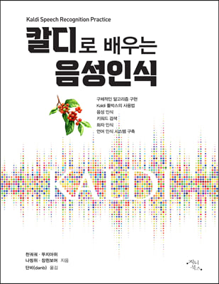 칼디로 배우는 음성인식 [전자자료] = Kaldi speech recognition practice