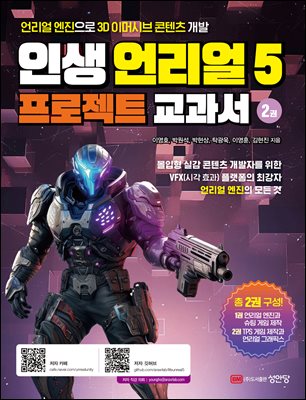 인생 언리얼 5 프로젝트 교과서. 2권, TPS 게임 제작과 언리얼 그래픽스 [전자자료]