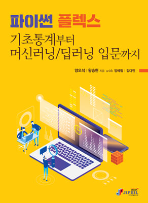 파이썬 플렉스 [전자자료] : 기초통계부터 머신러닝/딥러닝 입문까지