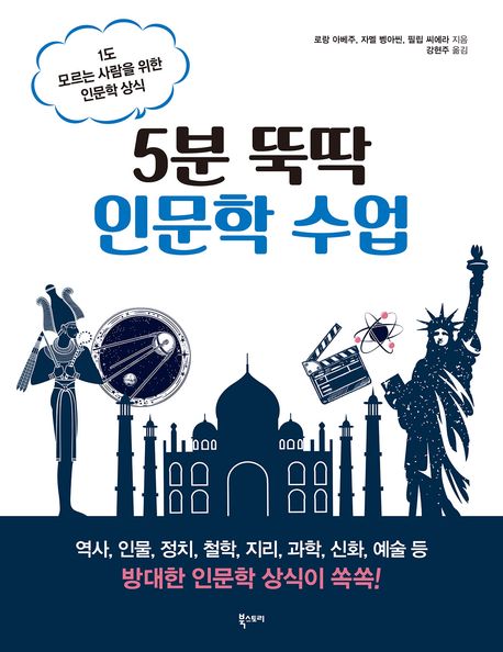 5분 뚝딱 인문학 수업 : 1도 모르는 사람을 위한 인문학 상식