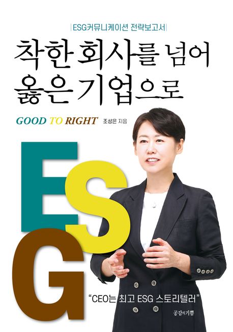 착한 회사를 넘어 옳은 기업으로 : Good to right : ESG커뮤니케이션 전략보고서