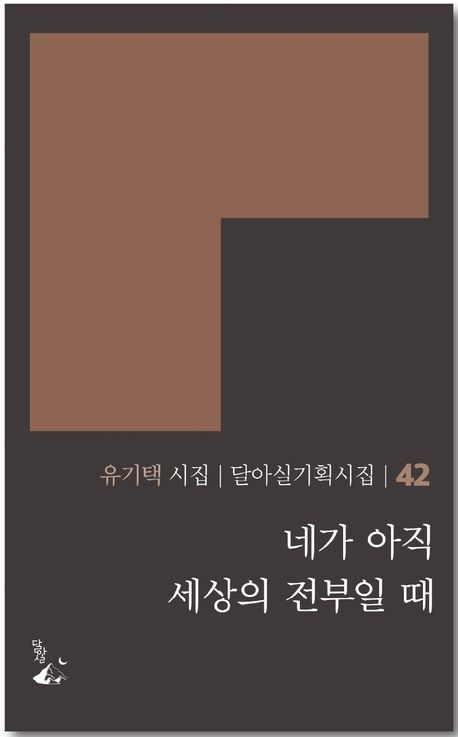 네가 아직 세상의 전부일 때 : 유기택 시집