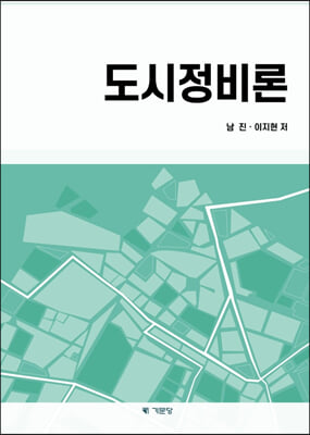 도시정비론 [전자자료]