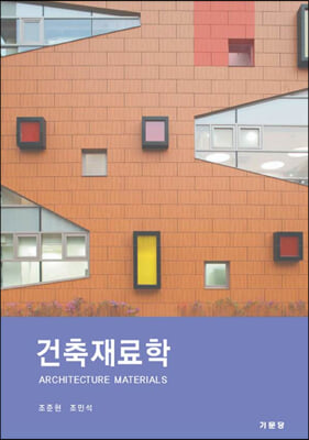 건축재료학 [전자자료] = Architecture materials