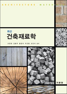 (최신) 건축재료학 [전자자료] = Architecture materials
