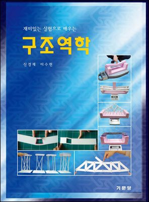 (재미있는 실험으로 배우는) 구조역학 [전자자료]