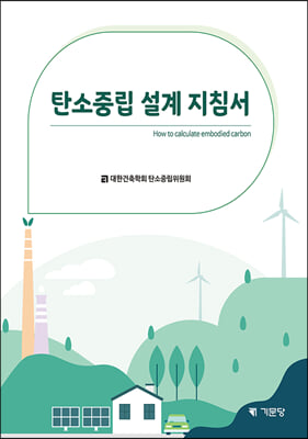 탄소중립 설계 지침서 [전자자료] = How to calculate embodied carbon