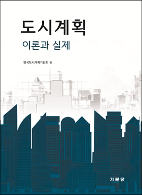 도시계획 [전자자료] : 이론과 실제