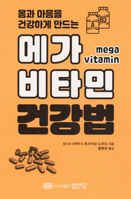 (몸과 마음을 건강하게 만드는) 메가 비타민 건강법 [전자자료]