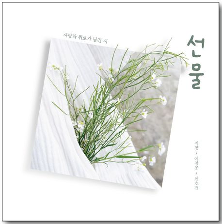 선물 : 사랑과 위로가 담긴 시