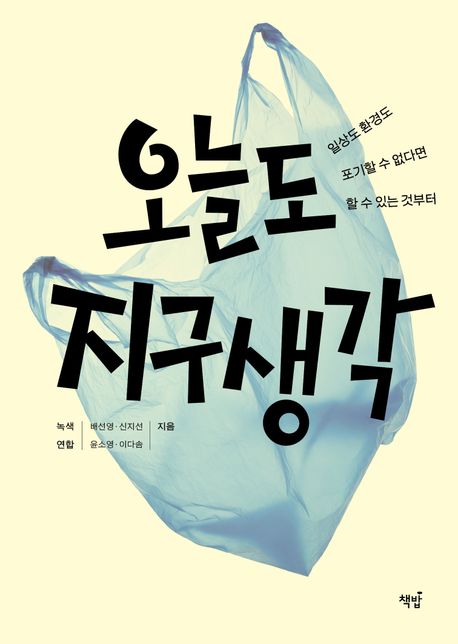 오늘도 지구 생각 : 일상도 환경도 포기할 수 없다면 할 수 있는 것부터