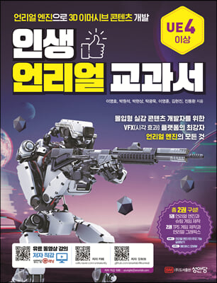 인생 언리얼 교과서. 1-2  [전자자료]