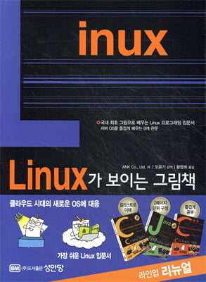 Linux가 보이는 그림책 [전자자료] : 국내 최초 그림으로 배우는 Linux 프로그래밍 입문서