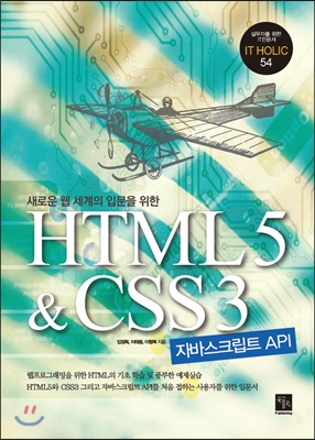 (새로운 웹 세계의 입문을 위한) HTML 5 & CSS 3 [전자자료] : 자바스크립트 API