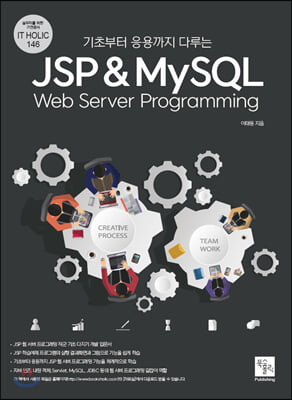 (기초부터 응용까지 다루는) JSP & MySQL web server programming [전자자료]