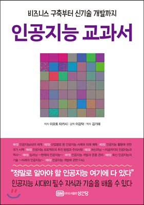 인공지능 교과서 : 비즈니스 구축부터 신기술 개발까지 [전자자료]