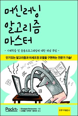 머신러닝 알고리즘 마스터 [전자자료] : 기계학습 및 응용프로그래밍에 대한 개념 부팅