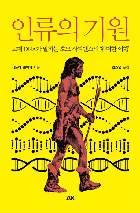 인류의 기원 : 고대 DNA가 말하는 호모 사피엔스의 '위대한 여행'