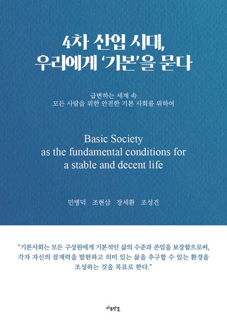 4차 산업 시대, 우리에게 '기본'을 묻다 : 급변하는 세계 속 모든 사람을 위한 안전한 기본 사회를 위하여