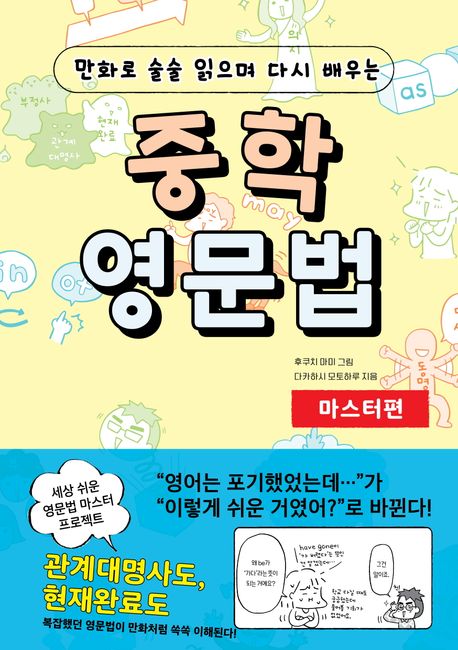 (만화로 술술 읽으며 다시 배우는) 중학 영문법. 마스터편