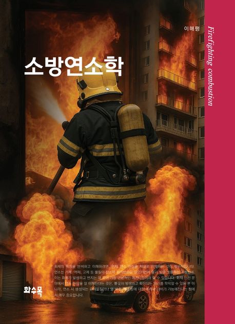 소방연소학 = Firefighting combustion