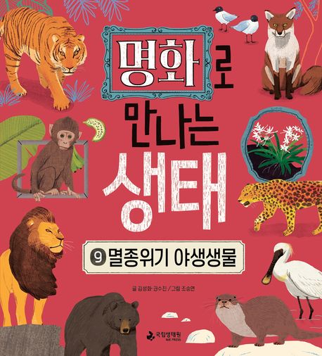 명화로 만나는 생태. 9-10