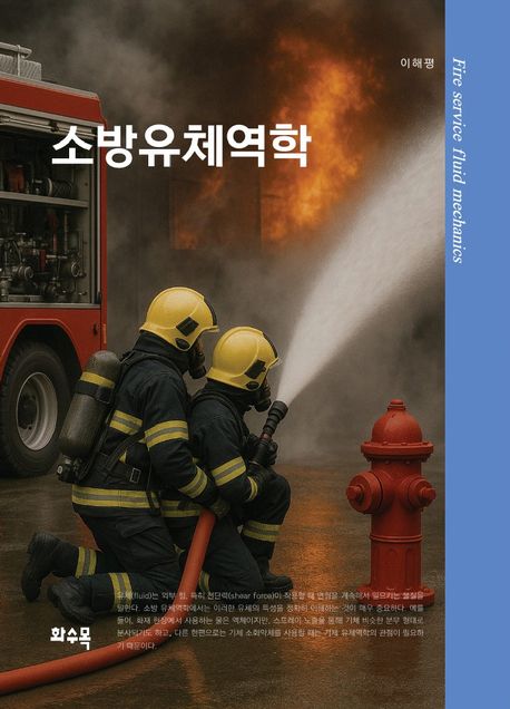 소방유체역학 = Fire service fluid mechanics