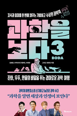 과학을 보다(BODA). 3, 지식과 흥미를 한 번에 채우는 기발하고 수상한 과학책 [전자자료]