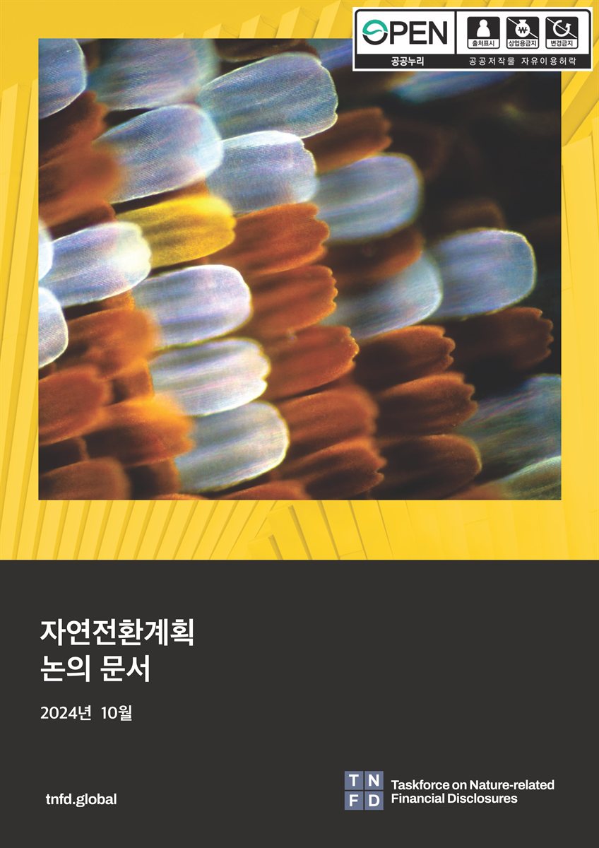 자연전환계획 논의 문서 = Discussion paper on nature transition plans