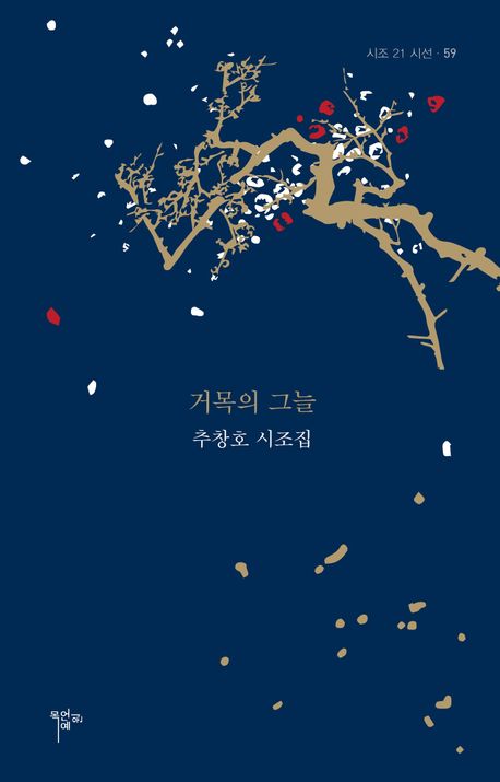 거목의 그늘 : 추창호 시조집