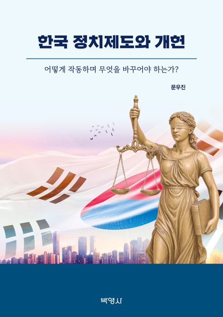한국 정치제도와 개헌 : 어떻게 작동하며 무엇을 바꾸어야 하는가?