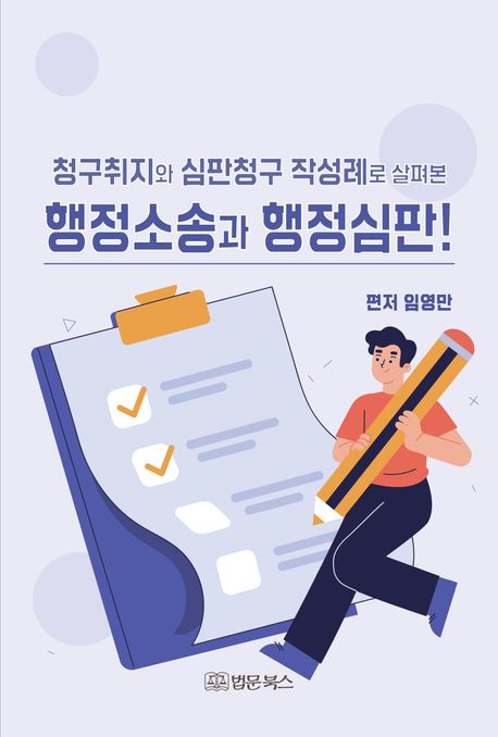 (청구취지와 심판청구 작성례로 살펴본) 행정소송과 행정심판!