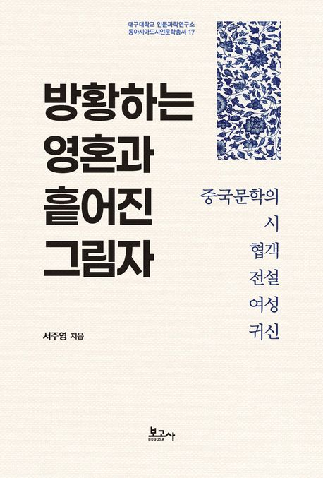 방황하는 영혼과 흩어진 그림자 : 중국문학의 시·협객·전설·여성·귀신