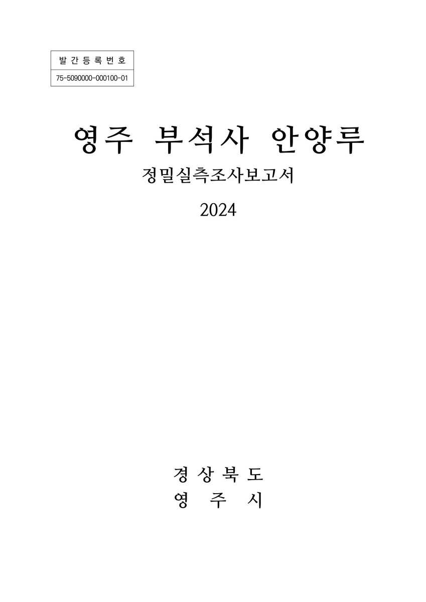 영주 부석사 안양루 : 정밀실측조사보고서