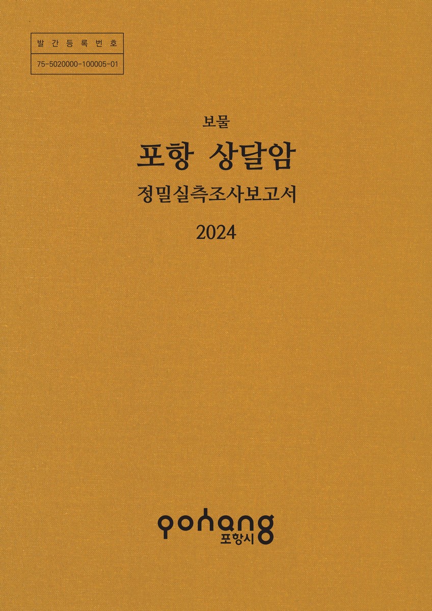 (보물) 포항 상달암 : 정밀실측조사보고서