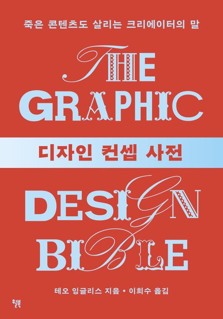 디자인 컨셉 사전 : 죽은 콘텐츠도 살리는 크리에이터의 말