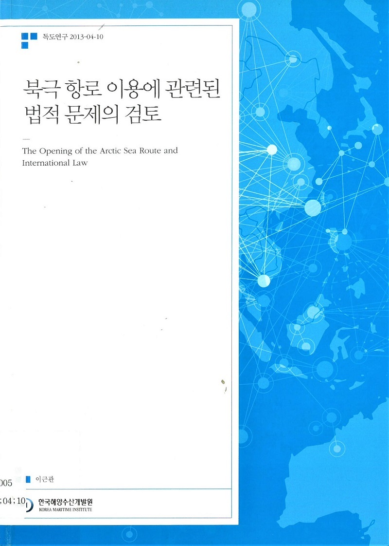 북극 항로 이용에 관련된 법적 문제의 검토 