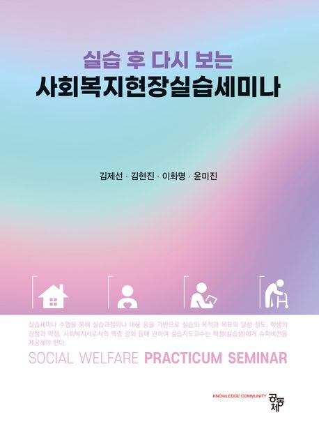 (실습 후 다시보는) 사회복지현장실습 세미나 = Social welfare practicum seminar