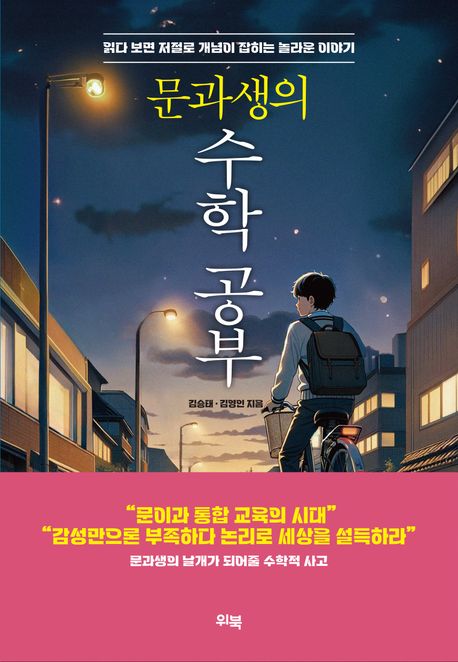 (문과생의) 수학 공부 : 읽다 보면 저절로 개념이 잡히는 놀라운 이야기