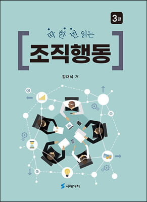 (딱 한 번 읽는) 조직행동 [전자자료]